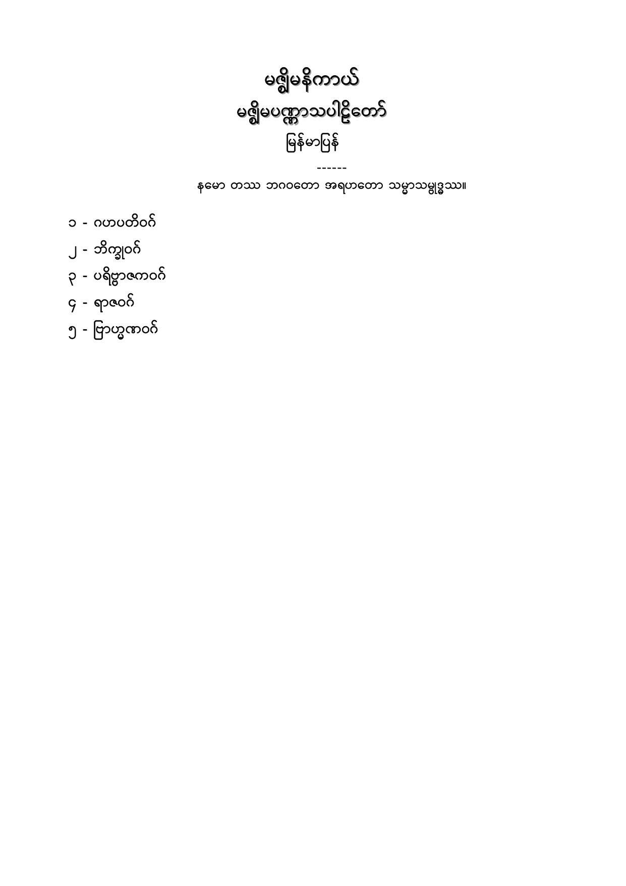 မဇၩိမနိကာယ္ မဇၩိမပဏၰာသ ပါဠိေတာ္ျမန္မာျပန္.PDF